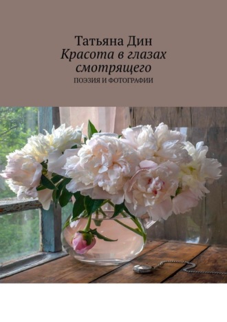Красота в глазах смотрящего. Поэзия и фотографии