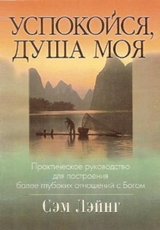 Успокойся, душа моя