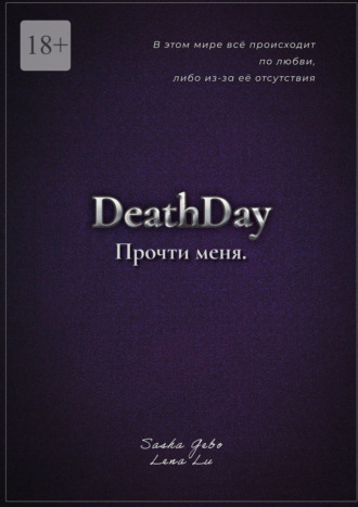 DeathDay. Прочти меня. Часть Первая