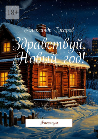Здравствуй, Новый год! Рассказы