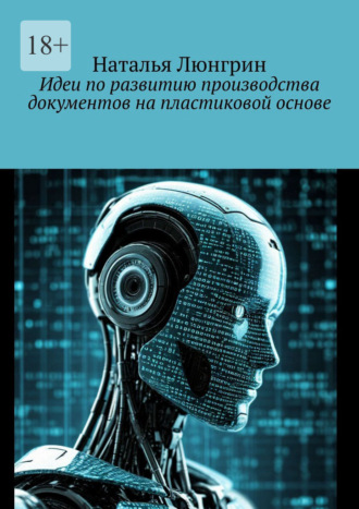 Идеи по развитию производства документов на пластиковой основе