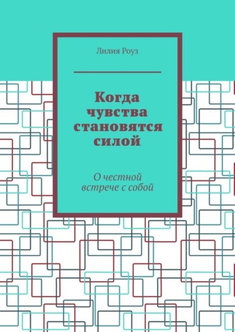 Когда чувства становятся силой. О честной встрече с собой