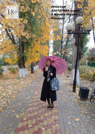 Простая эзотерика, номер 5