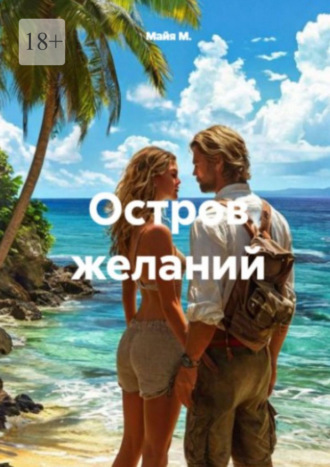 Остров желаний