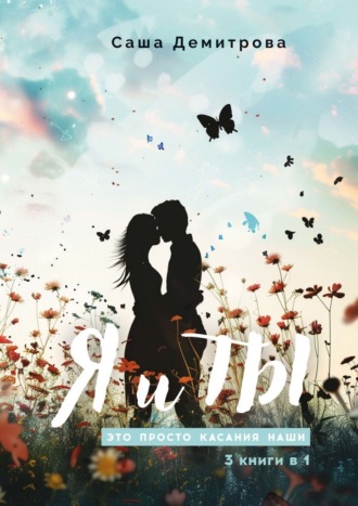 Я и Ты. Это просто касания наши