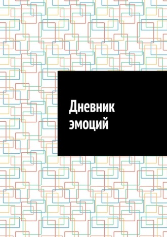 Дневник эмоций