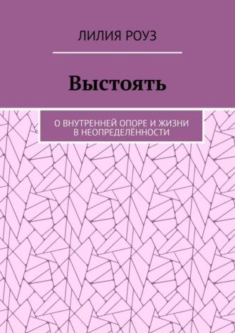 Выстоять. О внутренней опоре и жизни в неопределённости