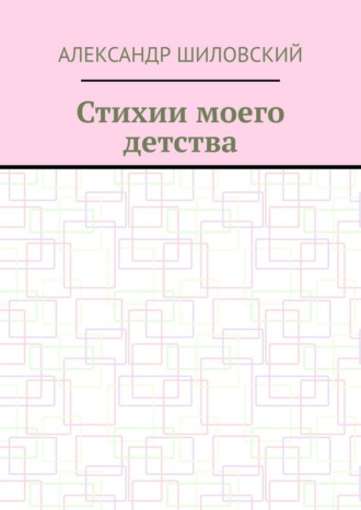 Стихии моего детства