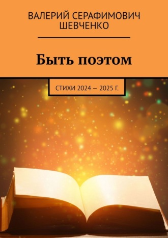 Быть поэтом. Стихи 2024 – 2025 г.