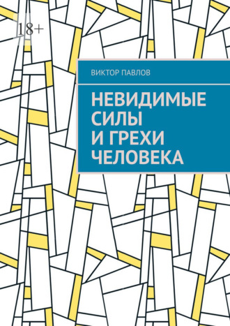 Невидимые силы и грехи человека