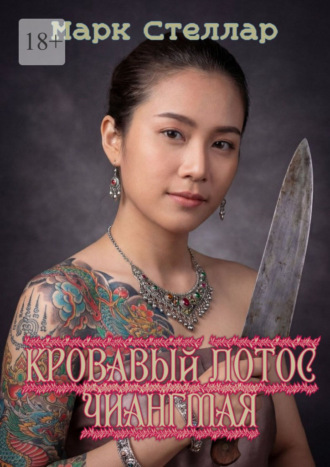 Кровавый лотос Чиангмая