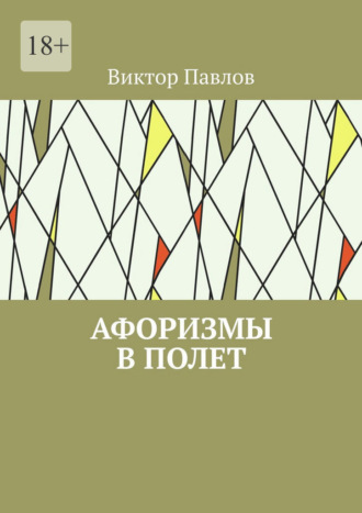 Афоризмы в полет