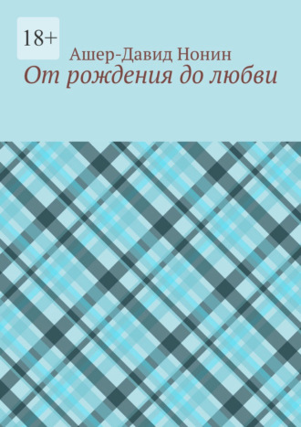 От рождения до любви