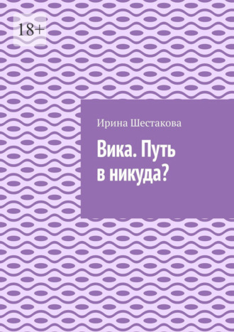 Вика. Путь в никуда?
