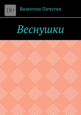 Веснушки