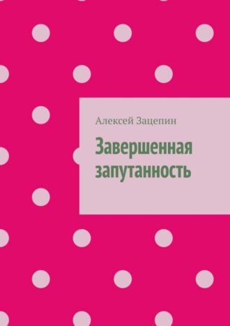 Завершенная запутанность