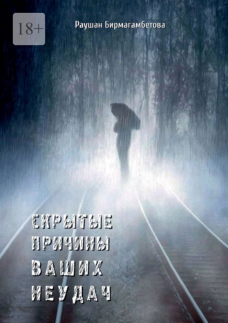 Скрытые причины ваших неудач