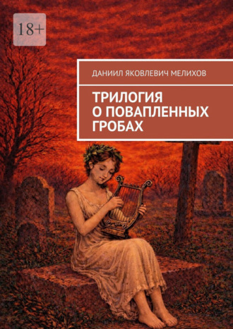 Трилогия о повапленных гробах