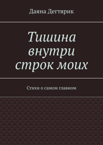 Тишина внутри строк моих. Стихи о самом главном