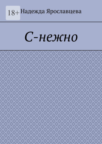 С-нежно
