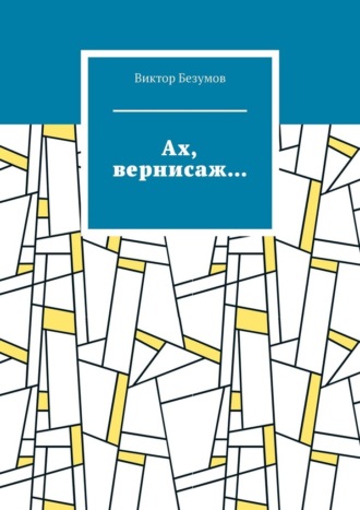 «Ах, вернисаж…»