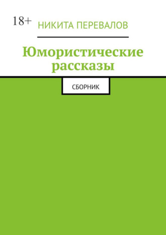 Юмористические рассказы. Сборник