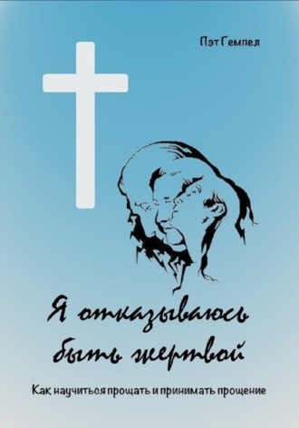 Я отказываюсь быть жертвой