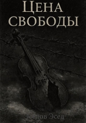 Цена свободы