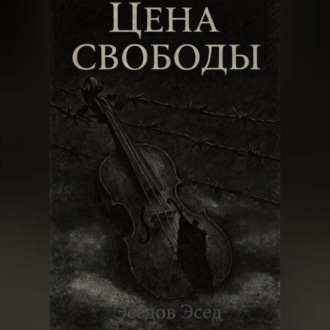 ЦЕНА СВОБОДЫ