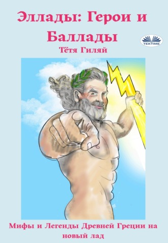 Эллады: Герои И Баллады