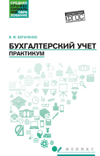 Бухгалтерский учет. Практикум