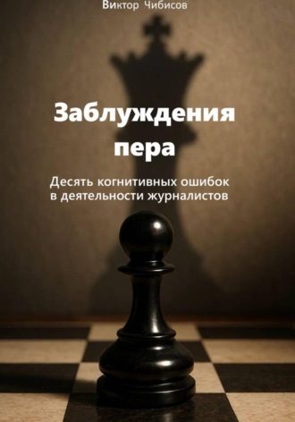 Заблуждение пера_10 когнитивных ошибок журналистов