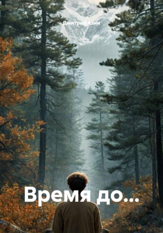 Время до…