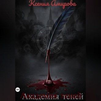 Академия теней
