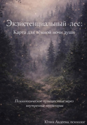 Экзистенциальный лес: карта для тёмной ночи души