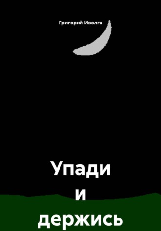 Упади и держись
