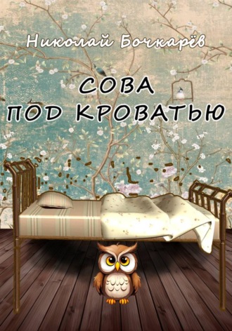 Сова под кроватью