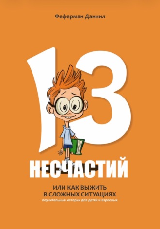 13 несчастий. Или как выжить в сложных ситуациях
