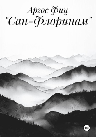 «Сан-Флоринам»