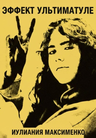 Эффект Ультиматуле