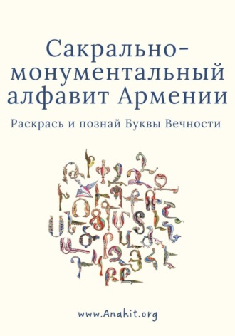 Раскрась Армянский Алфавит