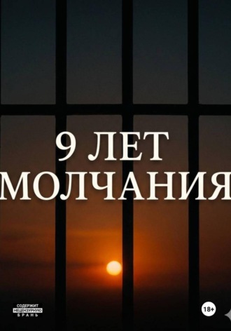 9 лет молчания