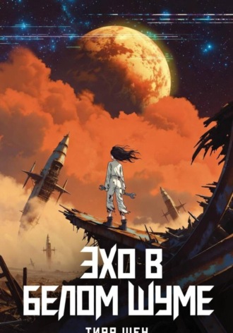 Эхо в белом шуме