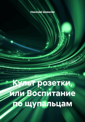 Культ розетки, или Воспитание по щупальцам