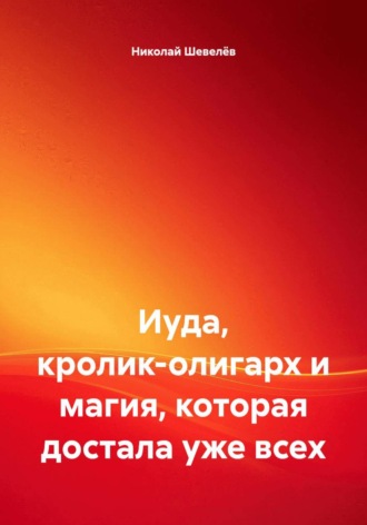 Иуда, кролик-олигарх и магия, которая достала уже всех