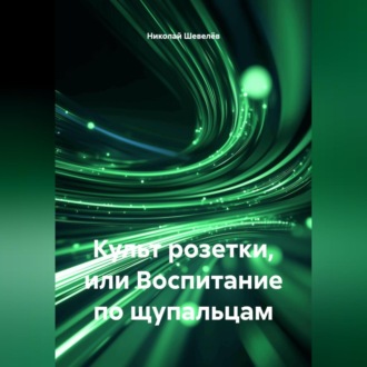 Культ розетки, или Воспитание по щупальцам