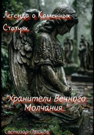 Легенда о Каменных Статуях. «Хранители Вечного Молчания…»