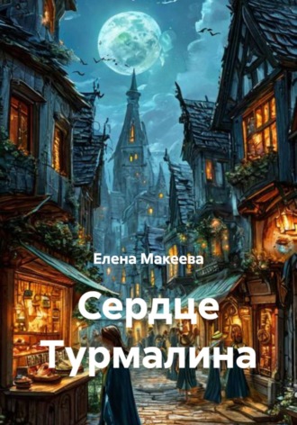 Сердце Турмалина