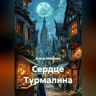 Сердце Турмалина