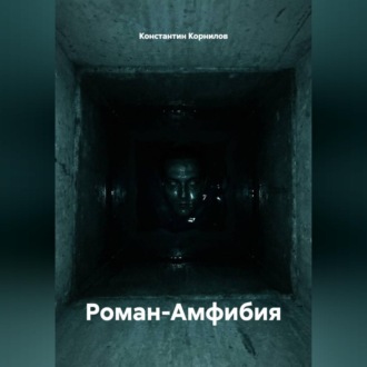 Роман-Амфибия